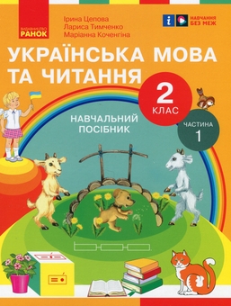 Бумажная книга «Українська мова та читання. 2 клас. Навчальний посібник у 6-ти частинах. Частина 1», авторов Ирина Цепова, Лариса Тимченко, Марианна Коченгина - фото №1 - миниатюра