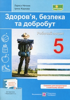 Бумажная книга «Здоров’я, безпека та добробут. Робочий зошит. 5 клас», авторов Ирина Жаркова, Лариса Мечник - фото №1 - миниатюра