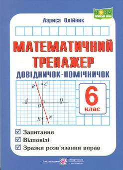 Бумажная книга «Математичний тренажер. Довідничок-помічничок. Посібник з математики. 6 клас», автор Лариса Олейник - фото №1 - миниатюра