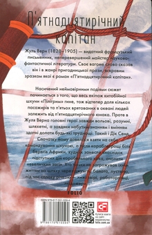 Бумажная книга «П’ятнадцятирічний капітан», автор Жюль Верн - фото №2 - миниатюра