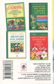 Бумажная книга «Лікарські рослини в лікуванні неврозів», авторов Михаил Гарбарец, Наталия Гарбарец - фото №2 - миниатюра