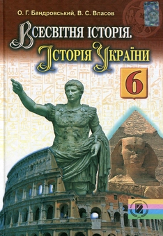 Бумажная книга «Всесвітня історія. Історія України. Підручник. 6 клас», авторов Виталий Власов, Александр Бандровский - фото №1 - миниатюра
