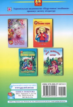 Бумажная книга «Велике серце. Повчальні історії», автор Вера Паронова - фото №2 - миниатюра