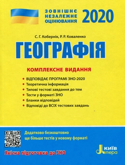Бумажная книга «Географія. Комплексне видання. ЗНО 2020», автор Сергей Коберник - фото №1 - миниатюра