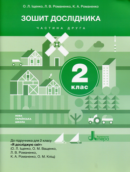 Бумажная книга «Зошит дослідника. Частина 2», авторов Елена Тищенко, Людмила Романенко, Екатерина Романенко - фото №1 - миниатюра
