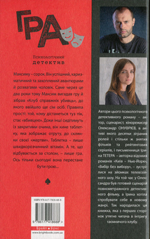 Паперова книга «Гра», авторів Ірина Тетера, Олександр Онуфрієв - фото №2 - мініатюра