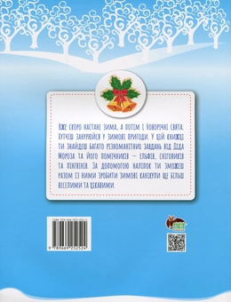 Бумажная книга «Зимові пригоди. Чарівні новорічні забавки», автор Лора Бейкул - фото №2 - миниатюра