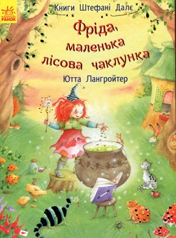 Паперова книга «Фріда, маленька лісова чаклунка », автор Ютта Лангройтер - фото №1 - мініатюра