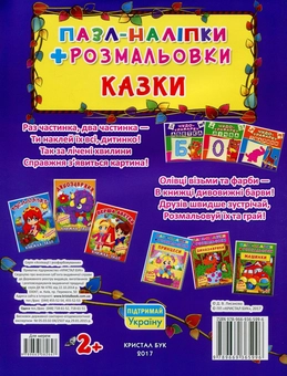 Бумажная книга «Казки. Пазл-наліпки + розмальовки» - фото №2 - миниатюра