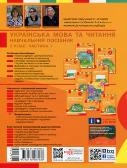Бумажная книга «Українська мова та читання. 2 клас. Навчальний посібник у 6-ти частинах. Частина 1», авторов Ирина Цепова, Лариса Тимченко, Марианна Коченгина - фото №2 - миниатюра