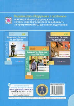 Бумажная книга «Здоров’я, безпека та добробут. Робочий зошит. 5 клас», авторов Ирина Жаркова, Лариса Мечник - фото №2 - миниатюра
