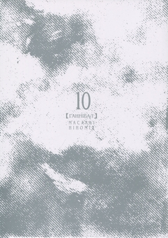 Бумажная книга «Ґаннібал. Том 10», автор Масааки Ниномия - фото №3 - миниатюра