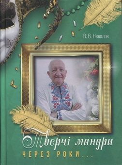 Бумажная книга «Творчі мандри через роки...», автор Василий Неволов - фото №1 - миниатюра