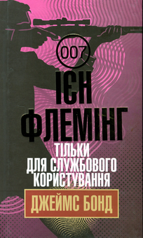 Бумажная книга «Бондіана (комплект із 10 книг)», автор Ян Флеминг - фото №6 - миниатюра