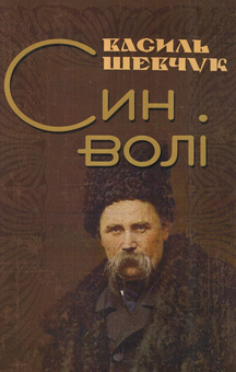 Бумажная книга «Син волі», автор Василий Шевчук - фото №1 - миниатюра