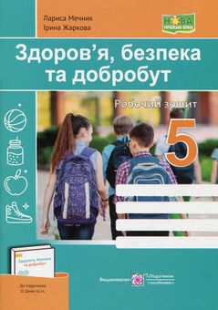 Бумажная книга «Здоров’я, безпека та добробут. Робочий зошит. 5 клас», авторов Ирина Жаркова, Лариса Мечник - фото №1 - миниатюра