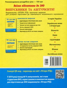 Бумажная книга «Географія. Комплексне видання. ЗНО 2020», автор Сергей Коберник - фото №2 - миниатюра