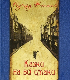 Бумажная книга «Казки на всі смаки», автор Редьярд Киплинг - фото №1 - миниатюра