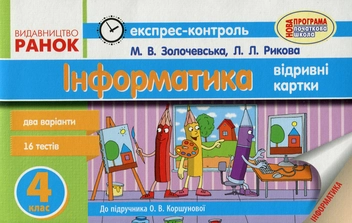 Бумажная книга «Інформатика. 4 клас. Експрес-контроль. До підручника О. В. Коршунової», авторов Лариса Рыкова, Марина Золочевская - фото №1 - миниатюра