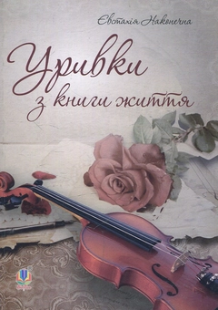 Паперова книга «Уривки з книги життя», автор Євстахія Наконечна - фото №1 - мініатюра