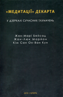 Бумажная книга «Медитації Декарта у дзеркалі сучасних тлумачень», авторов Жан-Мари Бейсад, Жан-Люк Марион, Ким Сан Он-Ван-Кун - фото №1 - миниатюра