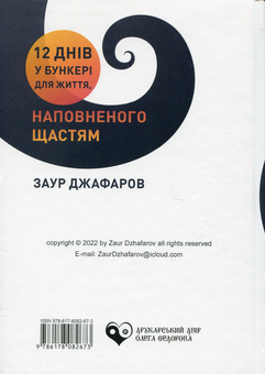 Бумажная книга «12 днів у бункері для життя, наповненого щастям», автор Заур Джафаров - фото №2 - миниатюра