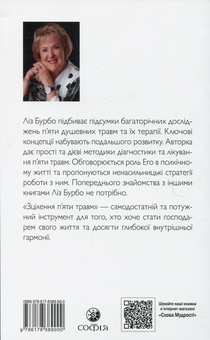 Бумажная книга «Зцілення п'яти травм», автор Лиз Бурбо - фото №2 - миниатюра