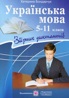 Бумажная книга «Українська мова. Збірник диктантів. 5-11 клас», автор Екатерина Бондарчук - фото №1 - миниатюра