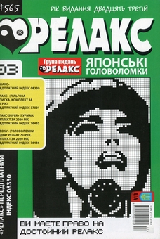 Бумажная книга «Японські головоломки «Релакс» (Комплект із 10 журналів за 2021 рік)» - фото №4 - миниатюра