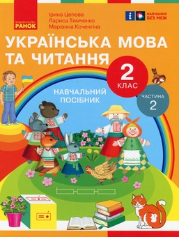 Бумажная книга «Українська мова та читання. 2 клас. Навчальний посібник у 6-ти частинах. Частина 2», авторов Ирина Цепова, Марианна Коченгина, Лариса Тимченко - фото №1 - миниатюра