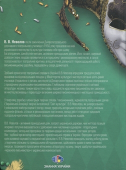 Бумажная книга «Творчі мандри через роки...», автор Василий Неволов - фото №2 - миниатюра