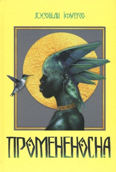Паперова книга «Промененосна», автор Джордан Іфуеко - фото №1 - мініатюра