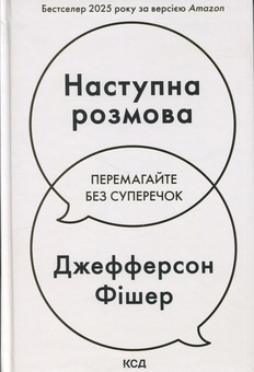Паперова книга «Наступна розмова», автор Джефферсон Фішер - фото №1 - мініатюра