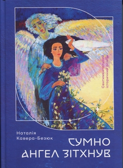Паперова книга «Сумно ангел зітхнув», автор Наталія Кавера-Безюк - фото №1 - мініатюра