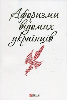 Бумажная книга «Афоризми відомих українців » - фото №2 - миниатюра
