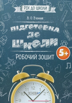 Паперова книга «Підготовка до школи 5+. Робочий зошит» - фото №1 - мініатюра