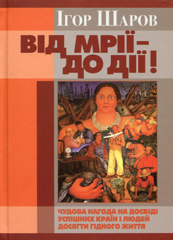 Паперова книга «Від мрії до дії», автор Ігор Шаров - фото №1 - мініатюра