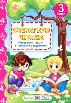 Бумажная книга «Літературне читання. Пізнавальні тексти з творчими завданнями. 3 клас» - фото №1 - миниатюра