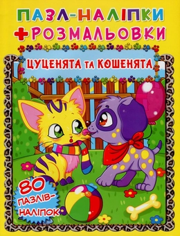 Бумажная книга «Цуценята та кошенята. Пазл-наліпки + розмальовки» - фото №1 - миниатюра