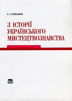 Бумажная книга «З історії українського мистецтвознавства. Збірник статей», автор Сергей Побожий - фото №1 - миниатюра
