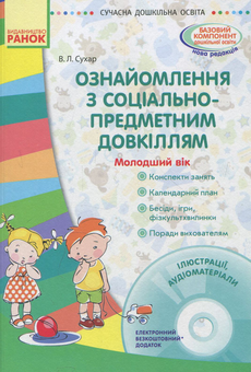 Бумажная книга «Сучасна дошкільна освіта. Ознайомлення з соціально-предметним довкіллям. Молодший вік (+CD-ROM)», автор Виктория Сухар - фото №1 - миниатюра