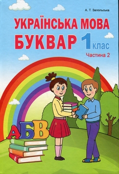 Бумажная книга «Українська мова. Буквар. 1 клас. Частина 2», автор Алла Запольская - фото №1 - миниатюра