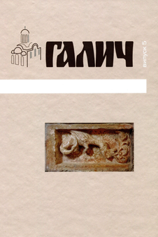 Паперова книга «Галич. Збірник наукових праць. Випуск 5» - фото №1 - мініатюра