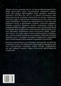 Бумажная книга «Медитації Декарта у дзеркалі сучасних тлумачень», авторов Жан-Мари Бейсад, Жан-Люк Марион, Ким Сан Он-Ван-Кун - фото №2 - миниатюра