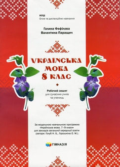 Бумажная книга «Українська мова. 8 клас. Робочий зошит для сучасних учнів та учениць», авторов Галина Фефилова, Валентина Паращич - фото №1 - миниатюра