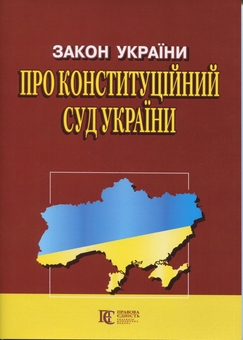Паперова книга «Закон України Про Конституційний Суд» - фото №1 - мініатюра