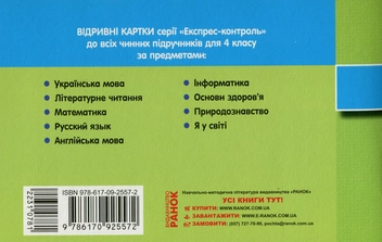 Бумажная книга «Інформатика. 4 клас. Експрес-контроль. До підручника О. В. Коршунової», авторов Лариса Рыкова, Марина Золочевская - фото №2 - миниатюра