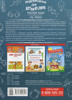 Паперова книга «Підготовка до школи 5+. Робочий зошит» - фото №2 - мініатюра