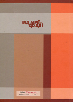Паперова книга «Від мрії до дії», автор Ігор Шаров - фото №2 - мініатюра