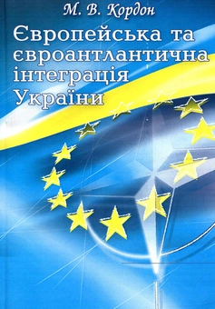 Бумажная «Європейська та євроатлантична інтеграція України. Європейська та євроатлантична інтеграція України», автора Николай Кордон– фото №1